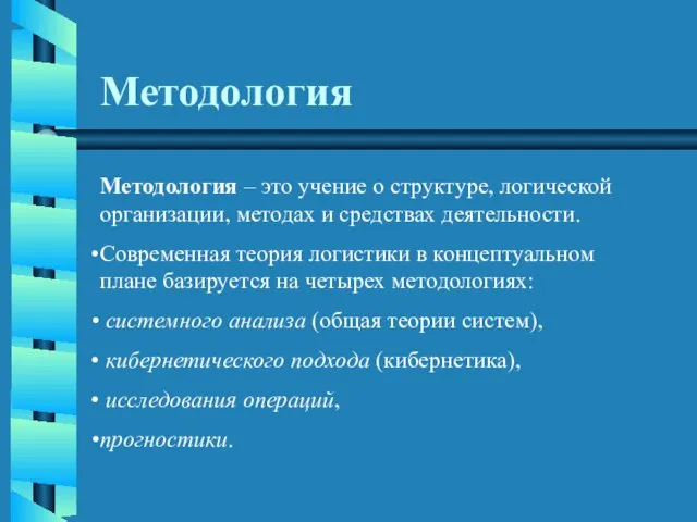 Методология Методология – это учение о структуре, логической организации, методах и средствах