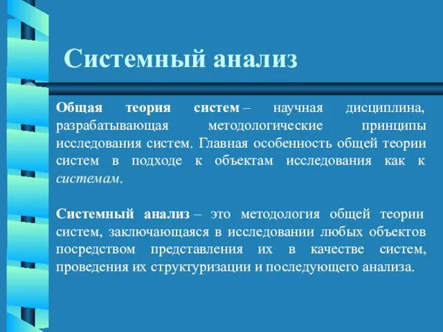 Системный анализ Общая теория систем – научная дисциплина, разрабатывающая методологические принципы исследования