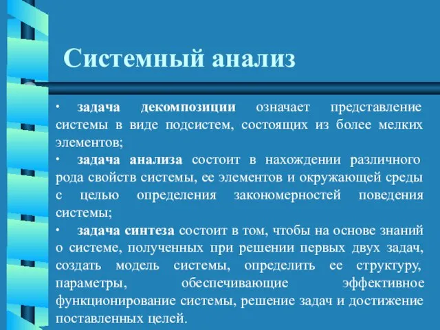 Системный анализ ∙ задача декомпозиции означает представление системы в виде подсистем, состоящих