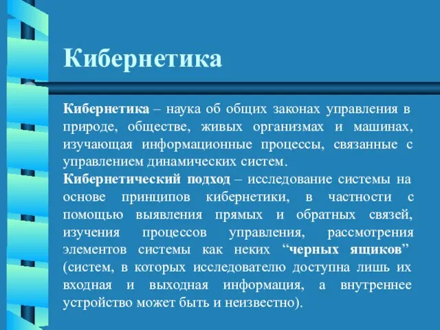 Кибернетика Кибернетика – наука об общих законах управления в природе, обществе, живых