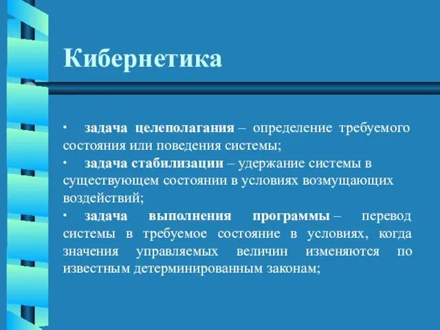 Кибернетика ∙ задача целеполагания – определение требуемого состояния или поведения системы; ∙