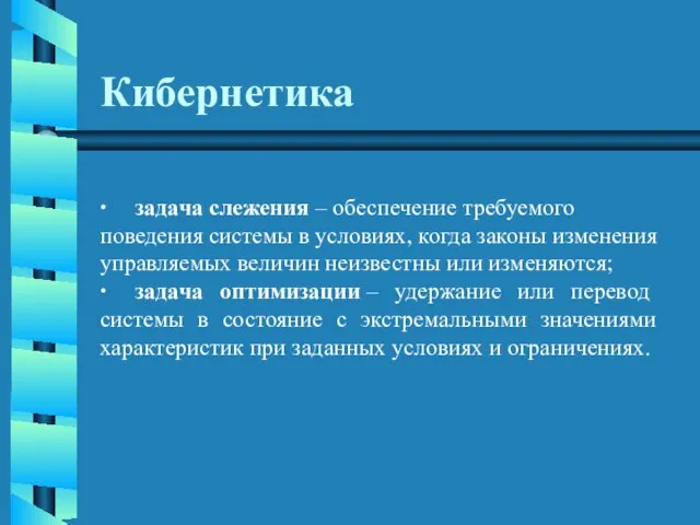 Кибернетика ∙ задача слежения – обеспечение требуемого поведения системы в условиях, когда