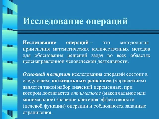 Исследование операций Исследование операций – это методология применения математических количественных методов для