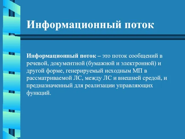 Информационный поток Информационный поток – это поток сообщений в речевой, документной (бумажной