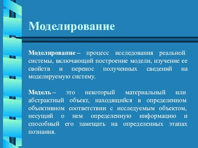 Моделирование Моделирование – процесс исследования реальной системы, включающий построение модели, изучение ее