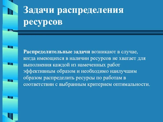 Задачи распределения ресурсов Распределительные задачи возникают в случае, когда имеющихся в наличии