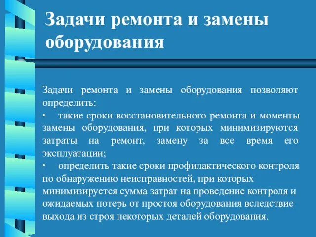 Задачи ремонта и замены оборудования Задачи ремонта и замены оборудования позволяют определить: