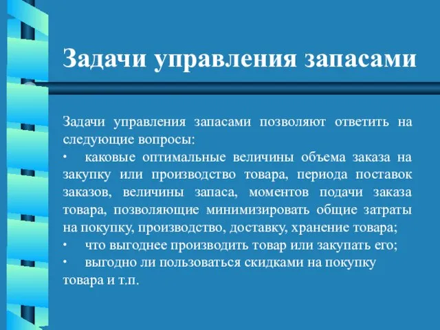 Задачи управления запасами Задачи управления запасами позволяют ответить на следующие вопросы: ∙