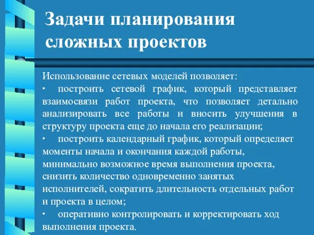 Задачи планирования сложных проектов Использование сетевых моделей позволяет: ∙ построить сетевой график,