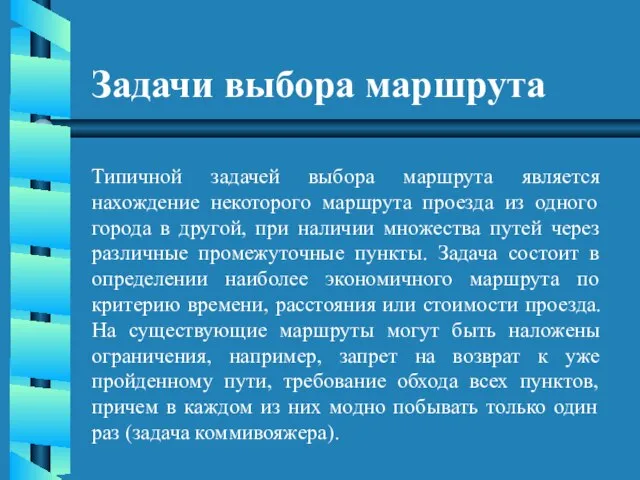 Задачи выбора маршрута Типичной задачей выбора маршрута является нахождение некоторого маршрута проезда