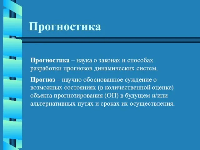 Прогностика Прогностика – наука о законах и способах разработки прогнозов динамических систем.