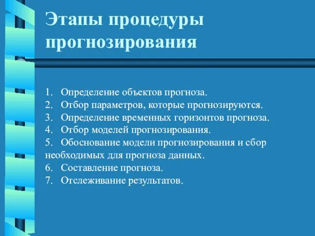 Этапы процедуры прогнозирования 1. Определение объектов прогноза. 2. Отбор параметров, которые прогнозируются.