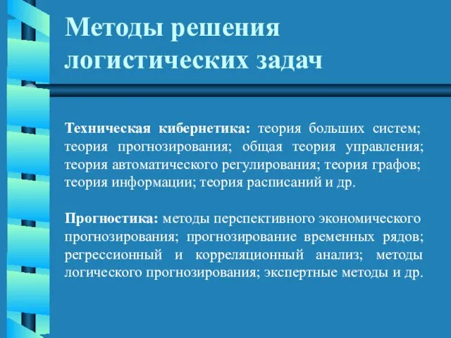 Методы решения логистических задач Техническая кибернетика: теория больших систем; теория прогнозирования; общая