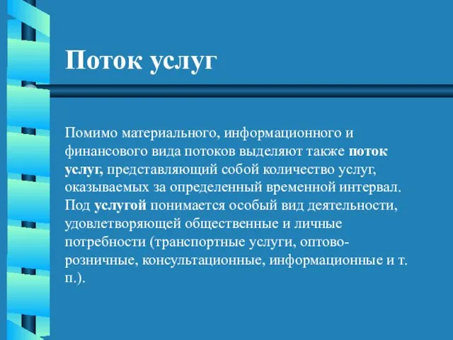 Поток услуг Помимо материального, информационного и финансового вида потоков выделяют также поток