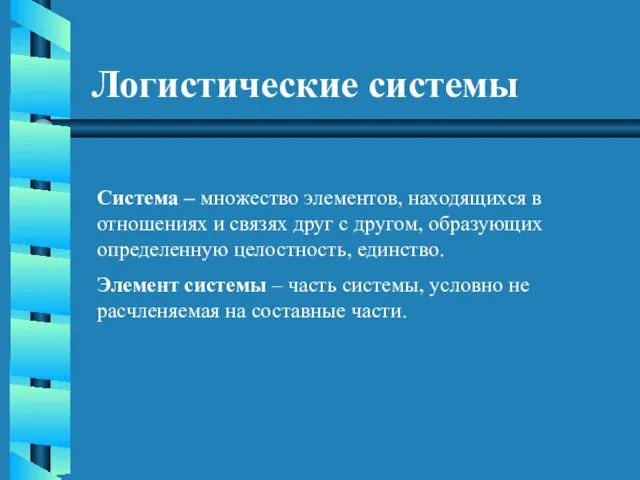 Логистические системы Система – множество элементов, находящихся в отношениях и связях друг