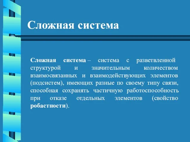 Сложная система Сложная система – система с разветвленной структурой и значительным количеством