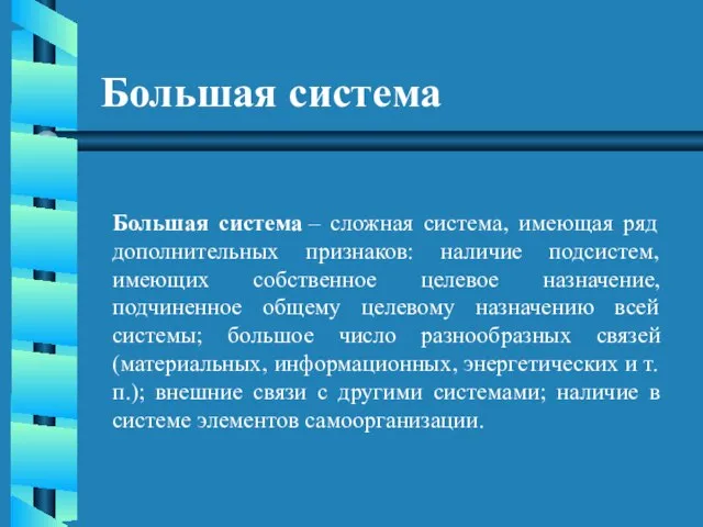 Большая система Большая система – сложная система, имеющая ряд дополнительных признаков: наличие