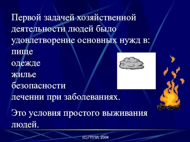 (C) ПТПЛ, 2004 Первой задачей хозяйственной деятельности людей было удовлетворение основных нужд