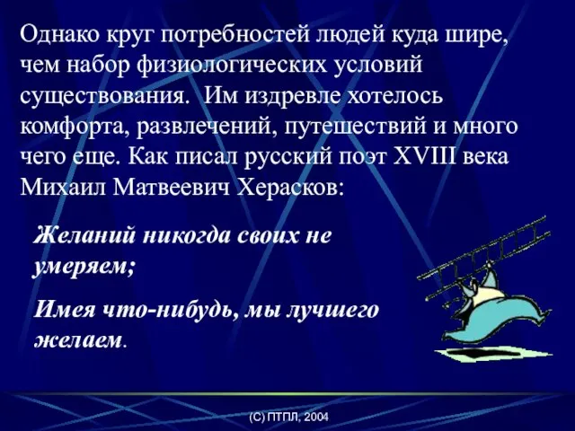 (C) ПТПЛ, 2004 Однако круг потребностей людей куда шире, чем набор физиологических