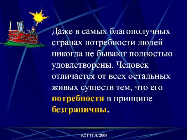 (C) ПТПЛ, 2004 Даже в самых благополучных странах потребности людей никогда не