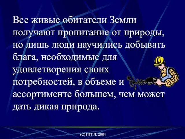 (C) ПТПЛ, 2004 Все живые обитатели Земли получают пропитание от природы, но