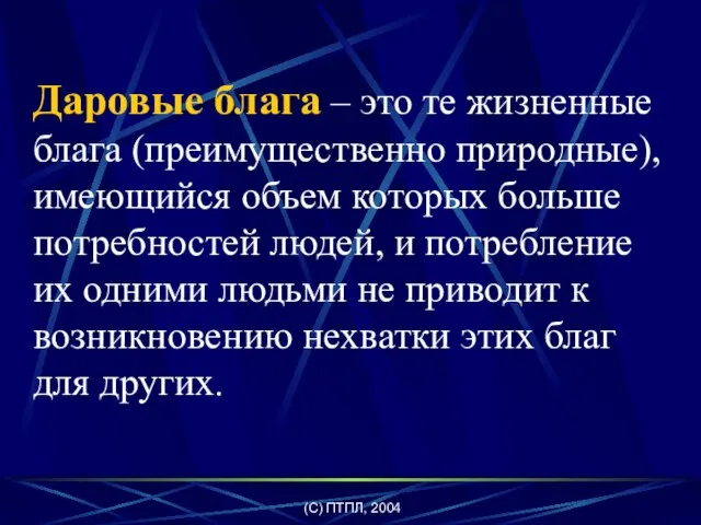 (C) ПТПЛ, 2004 Даровые блага – это те жизненные блага (преимущественно природные),