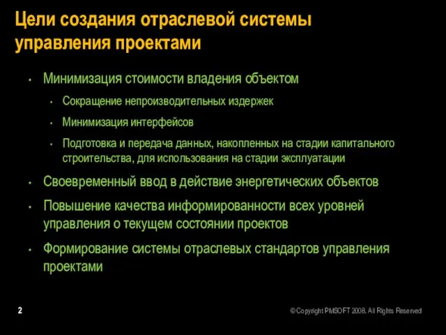 Цели создания отраслевой системы управления проектами Минимизация стоимости владения объектом Сокращение непроизводительных