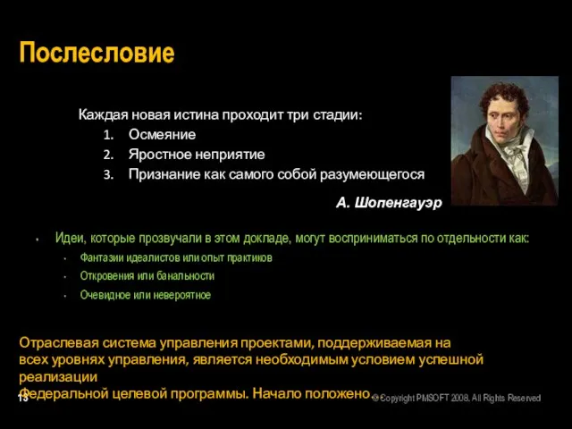 Послесловие Идеи, которые прозвучали в этом докладе, могут восприниматься по отдельности как: