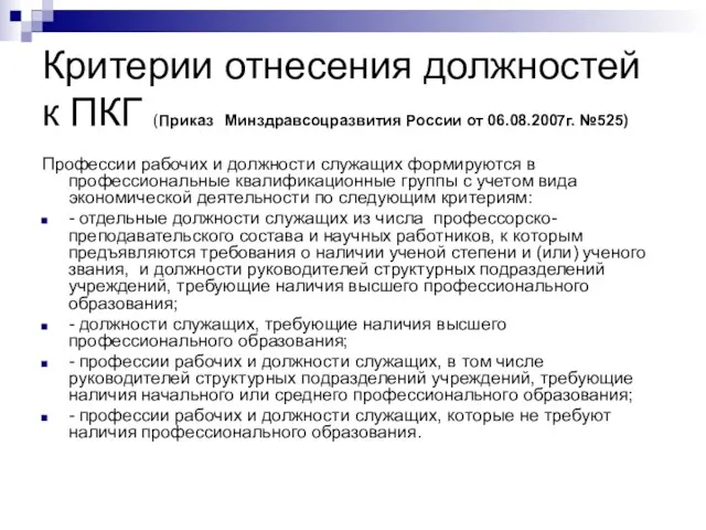 Критерии отнесения должностей к ПКГ (Приказ Минздравсоцразвития России от 06.08.2007г. №525) Профессии