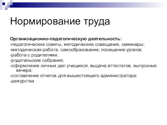 Нормирование труда Организационно-педагогическую деятельность: -педагогические советы, методические совещания, семинары; -методическая работа, самообразование,