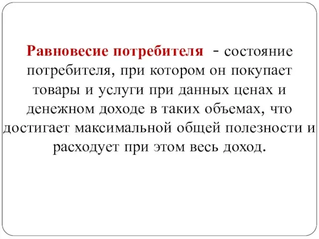 Равновесие потребителя - состояние потребителя, при котором он покупает товары и услуги