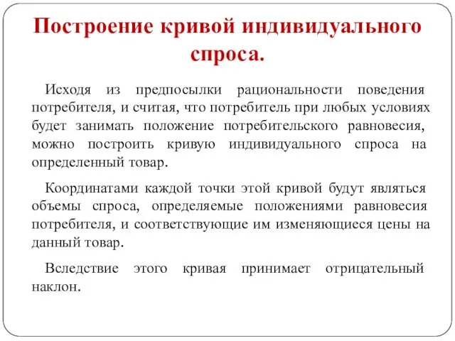 Исходя из предпосылки рациональности поведения потребителя, и считая, что потребитель при любых