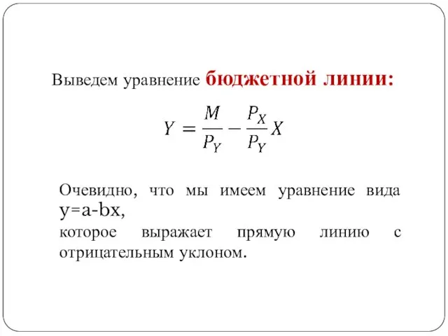 Выведем уравнение бюджетной линии: Очевидно, что мы имеем уравнение вида y=a-bx, которое