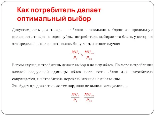 Как потребитель делает оптимальный выбор