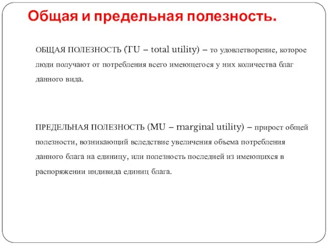 Общая и предельная полезность. ОБЩАЯ ПОЛЕЗНОСТЬ (TU – total utility) – то