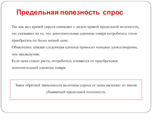 Предельная полезность спрос Так как вид кривой спроса совпадает с видом кривой