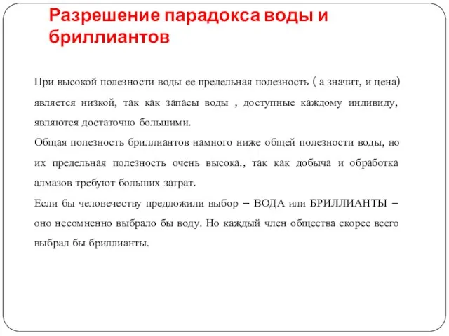 Разрешение парадокса воды и бриллиантов При высокой полезности воды ее предельная полезность