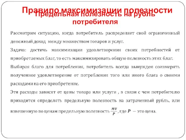 Правило максимизации полезности Предельная полезность на рубль потребителя