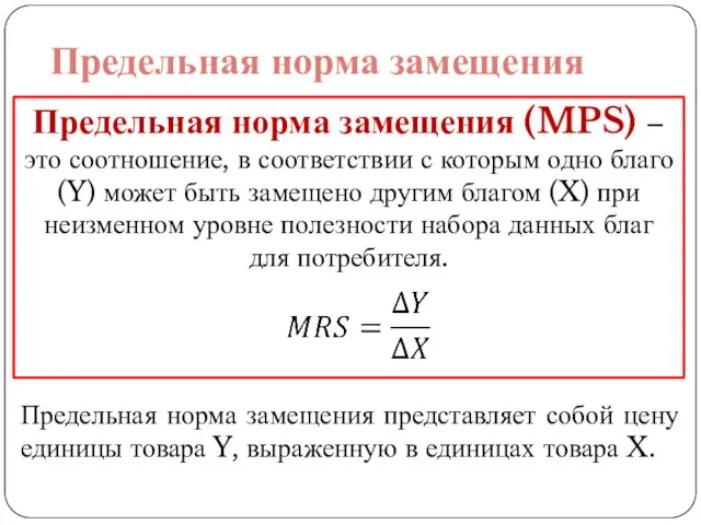 Предельная норма замещения (MPS) – это соотношение, в соответствии с которым одно