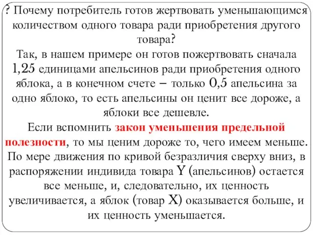 ? Почему потребитель готов жертвовать уменьшающимся количеством одного товара ради приобретения другого