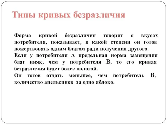 Типы кривых безразличия Форма кривой безразличия говорит о вкусах потребителя, показывает, в