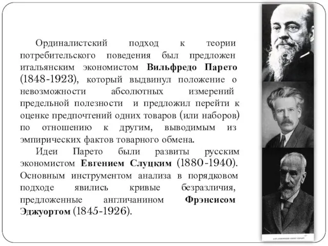 Ординалистский подход к теории потребительского поведения был предложен итальянским экономистом Вильфредо Парето