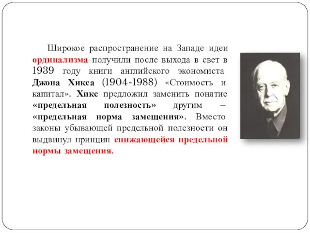 Широкое распространение на Западе идеи ординализма получили после выхода в свет в