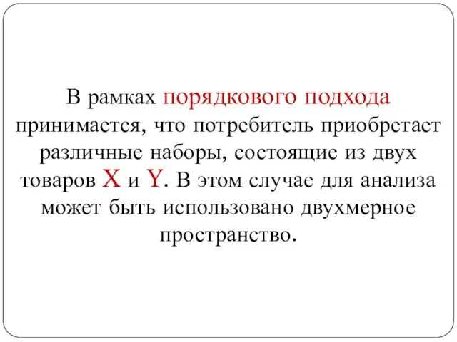 В рамках порядкового подхода принимается, что потребитель приобретает различные наборы, состоящие из