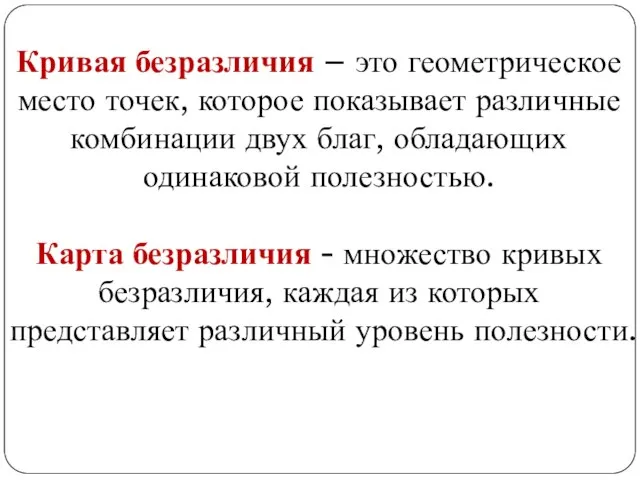 Кривая безразличия – это геометрическое место точек, которое показывает различные комбинации двух