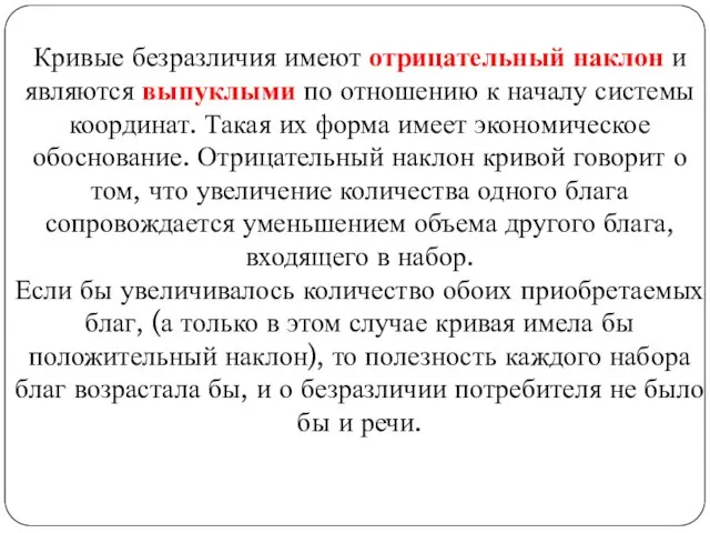 Кривые безразличия имеют отрицательный наклон и являются выпуклыми по отношению к началу