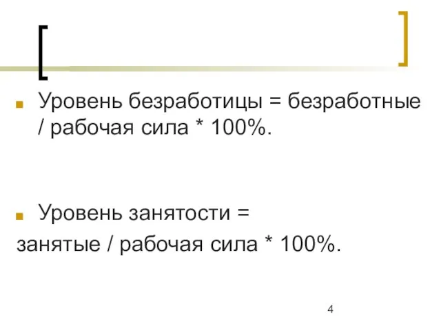 Уровень безработицы = безработные / рабочая сила * 100%. Уровень занятости =