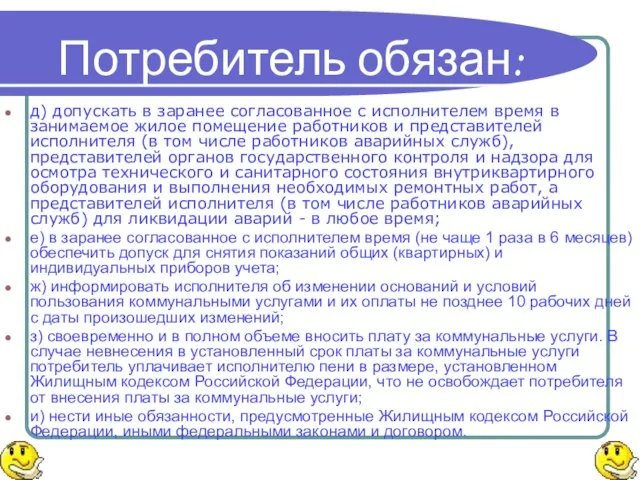 Потребитель обязан: д) допускать в заранее согласованное с исполнителем время в занимаемое