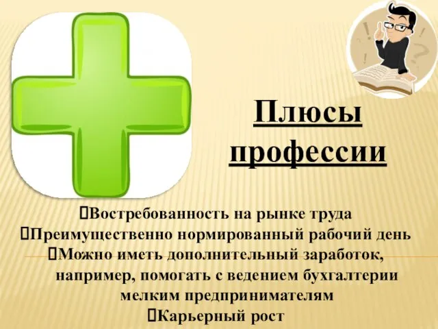 Плюсы профессии Востребованность на рынке труда Преимущественно нормированный рабочий день Можно иметь