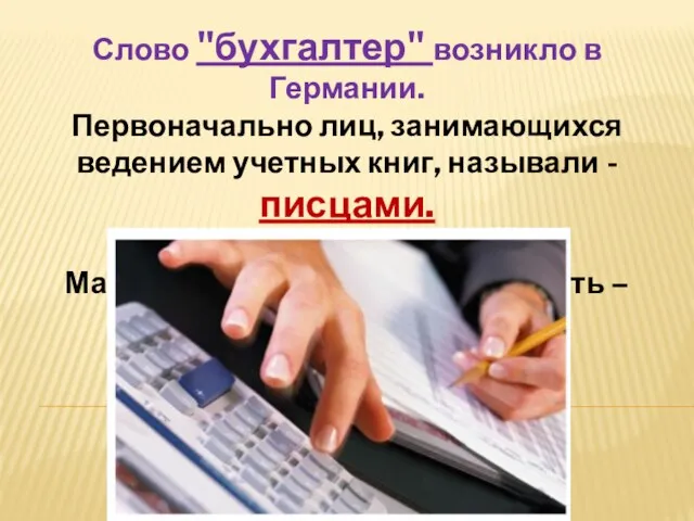 Слово "бухгалтер" возникло в Германии. Первоначально лиц, занимающихся ведением учетных книг, называли